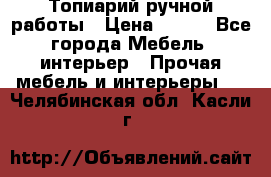 Топиарий ручной работы › Цена ­ 500 - Все города Мебель, интерьер » Прочая мебель и интерьеры   . Челябинская обл.,Касли г.